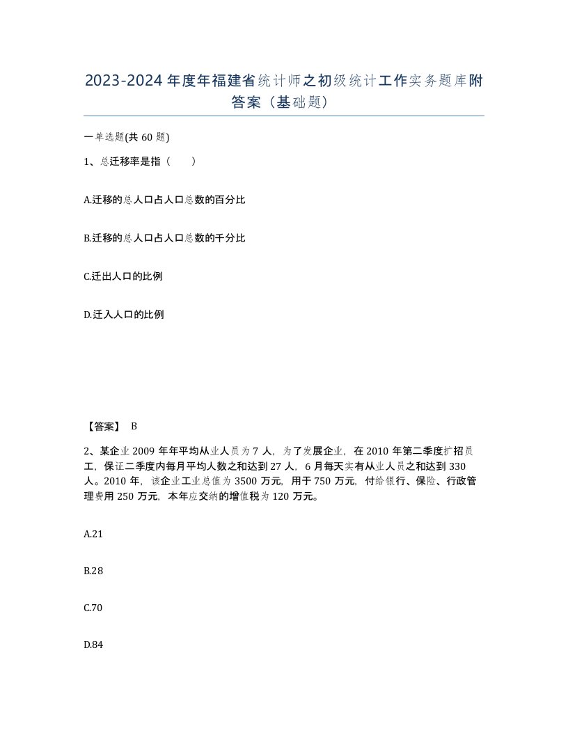 2023-2024年度年福建省统计师之初级统计工作实务题库附答案基础题