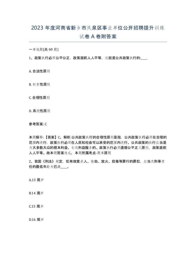 2023年度河南省新乡市凤泉区事业单位公开招聘提升训练试卷A卷附答案