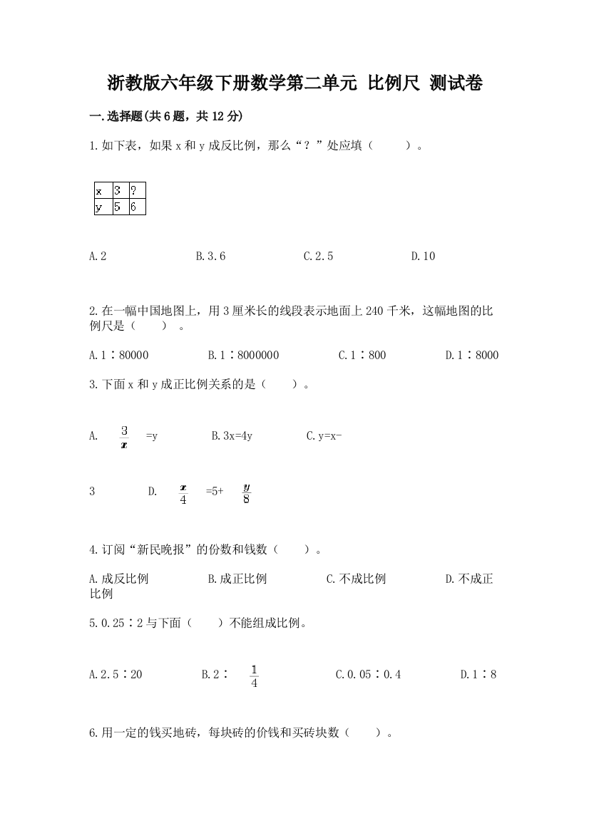 浙教版六年级下册数学第二单元