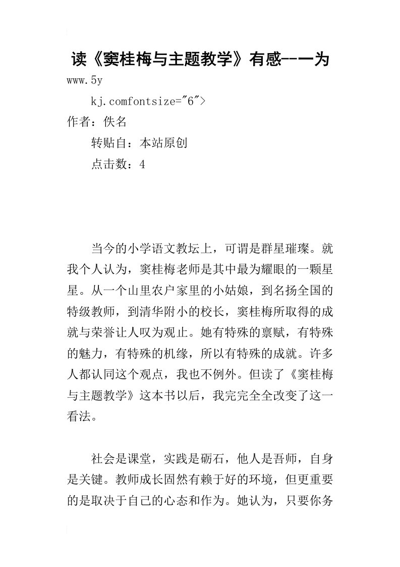 读窦桂梅与主题教学有感一为