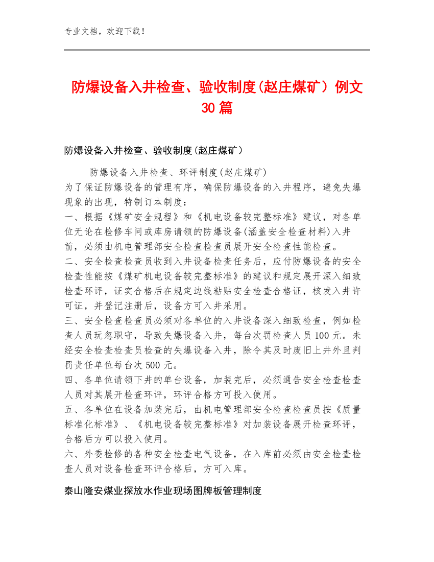 防爆设备入井检查、验收制度(赵庄煤矿）例文30篇