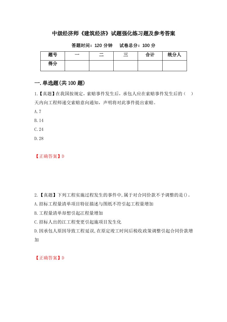 中级经济师建筑经济试题强化练习题及参考答案59