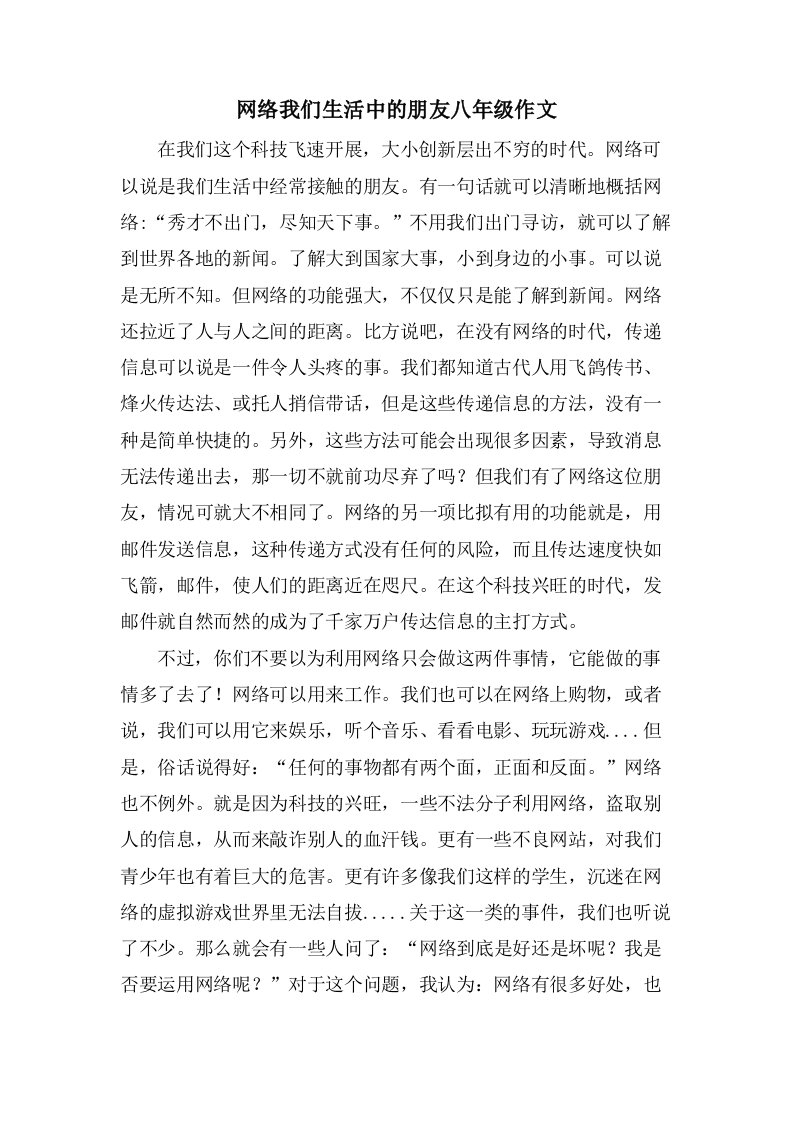 网络我们生活中的朋友八年级作文