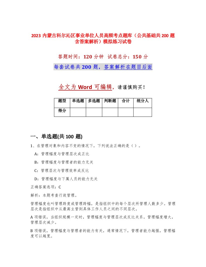 2023内蒙古科尔沁区事业单位人员高频考点题库公共基础共200题含答案解析模拟练习试卷