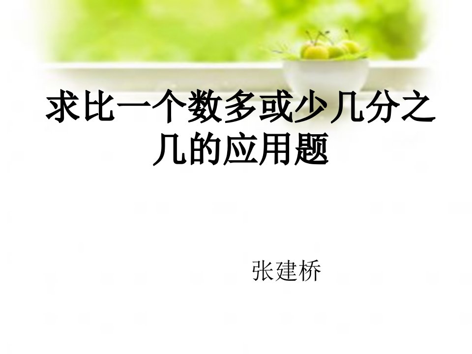 求比一个数比另一个数多或少几分之几的应用题（精选）