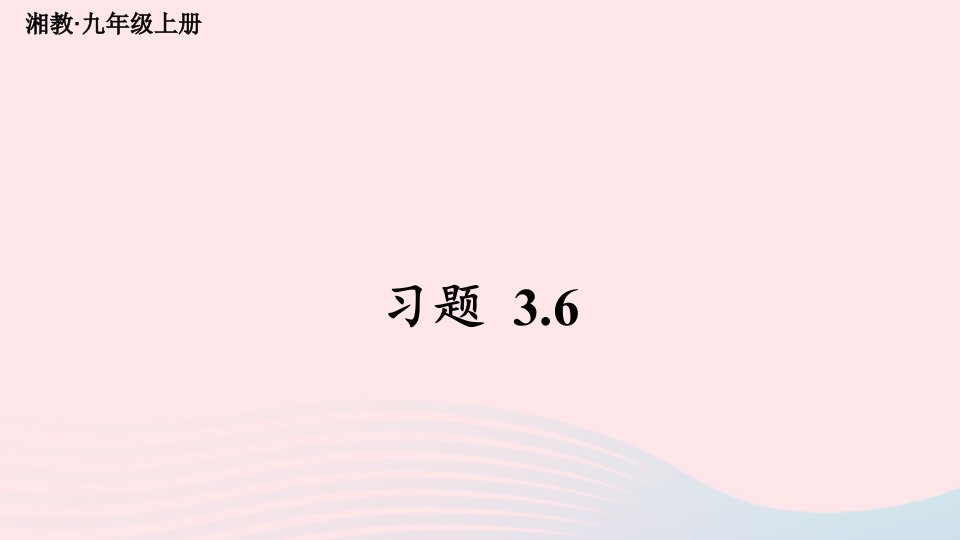 2023九年级数学上册第3章图形的相似3.6位似习题上课课件新版湘教版