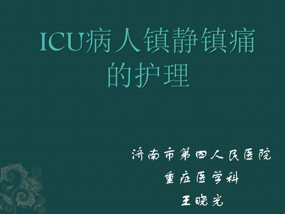 ICU患者镇静镇痛的护理研究报告