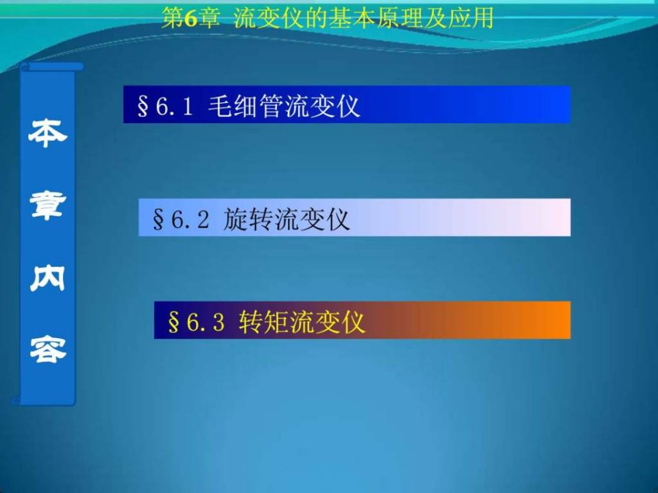 【学习课件】第6章流变仪的基本原理及应用