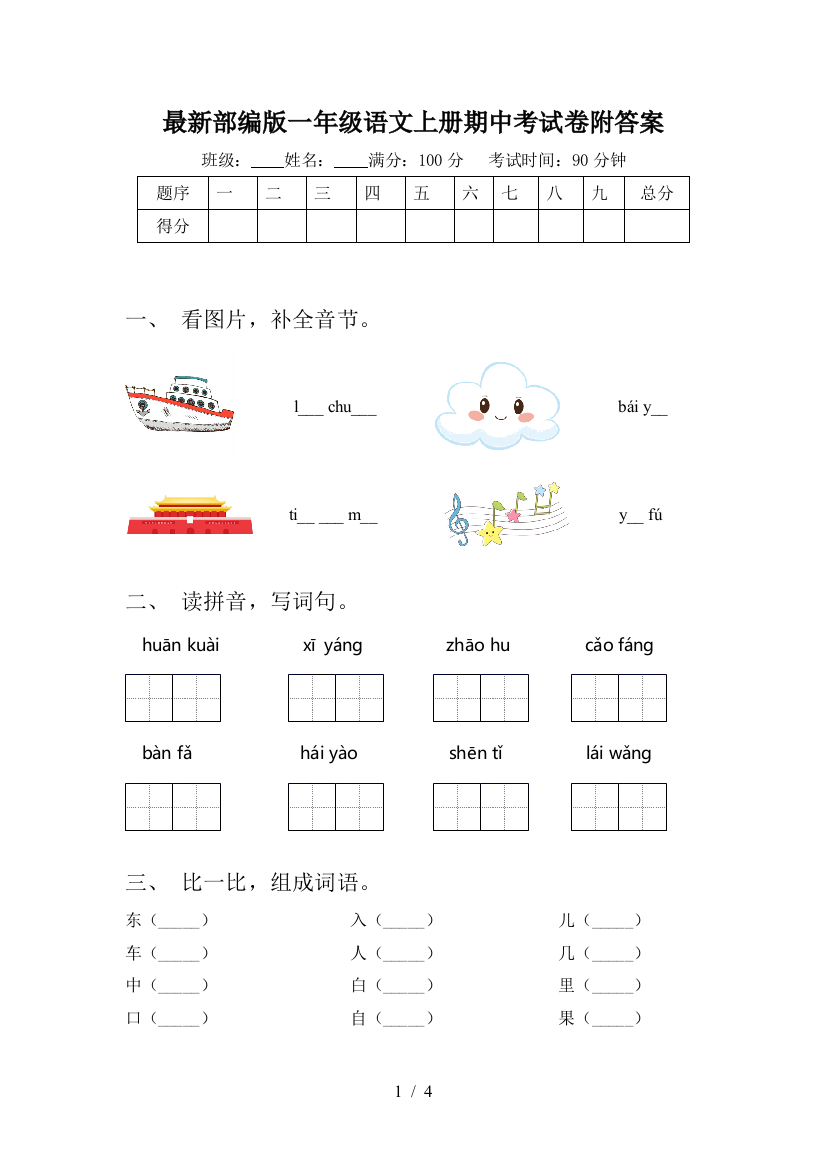 最新部编版一年级语文上册期中考试卷附答案