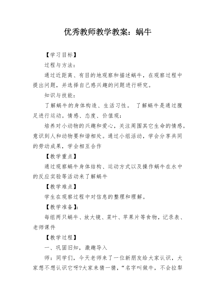 优秀教师教学教案：蜗牛