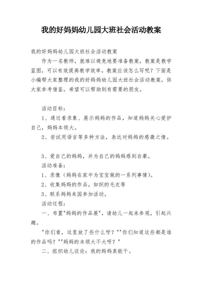 我的好妈妈幼儿园大班社会活动教案