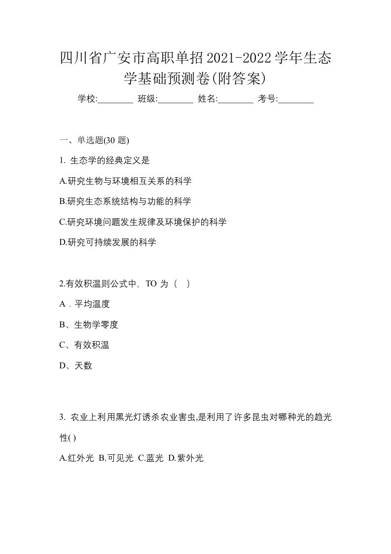 四川省广安市高职单招2021-2022学年生态学基础预测卷附答案