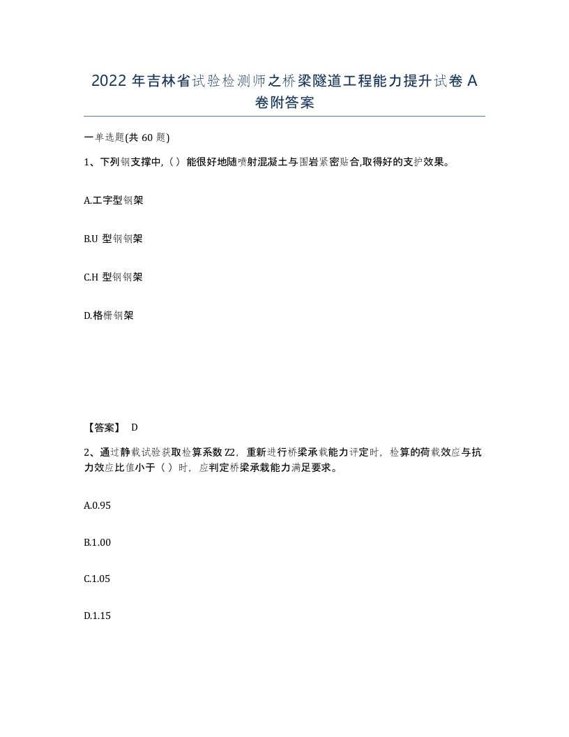 2022年吉林省试验检测师之桥梁隧道工程能力提升试卷A卷附答案