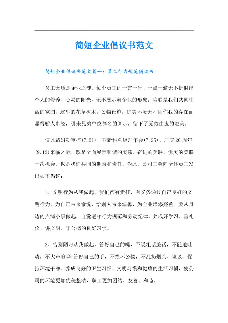 简短企业倡议书范文