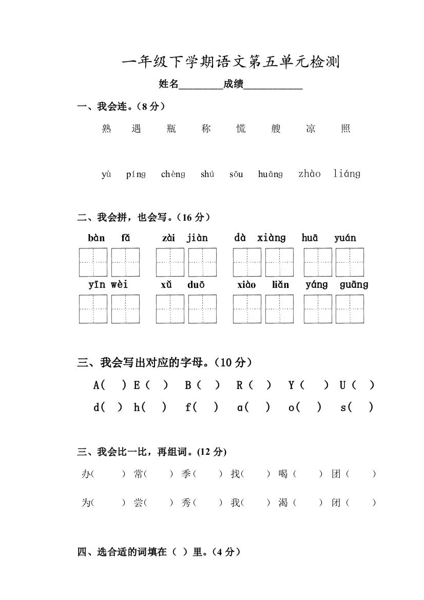 人教版一年级语文下册测试题