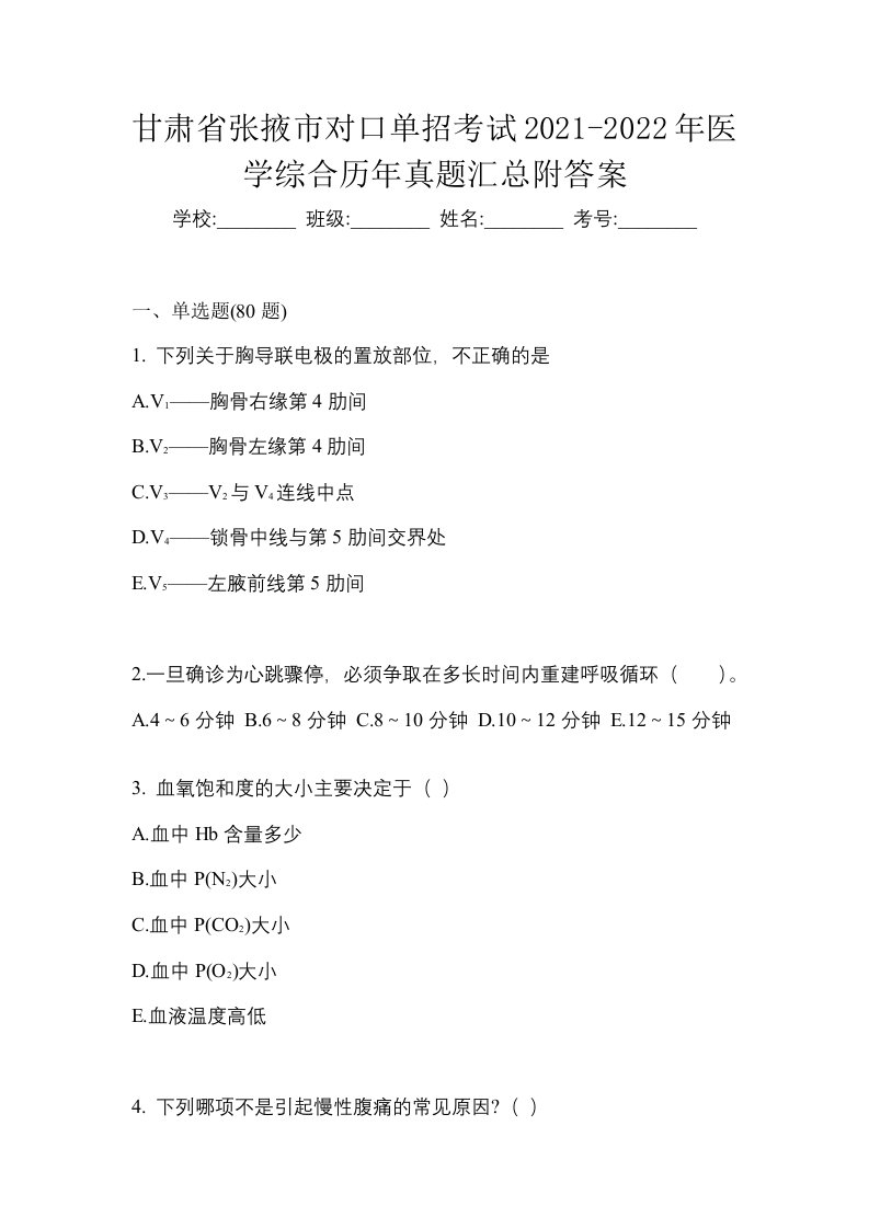 甘肃省张掖市对口单招考试2021-2022年医学综合历年真题汇总附答案