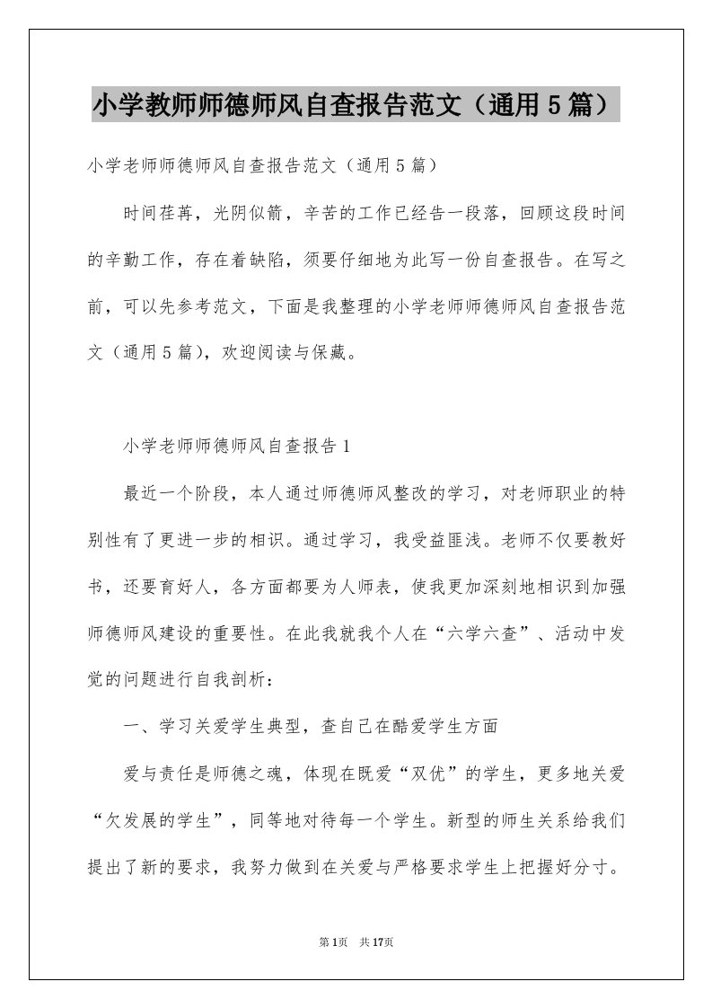 小学教师师德师风自查报告范文通用5篇