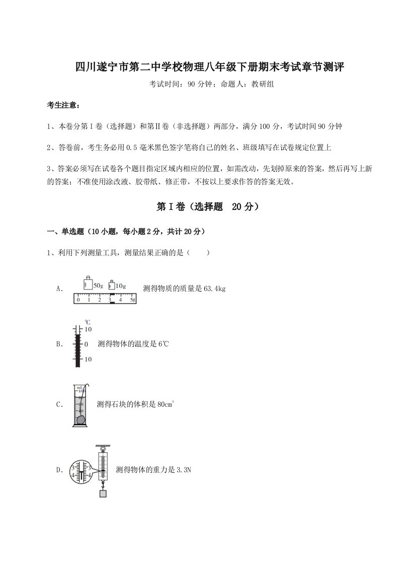 四川遂宁市第二中学校物理八年级下册期末考试章节测评试卷（含答案详解版）