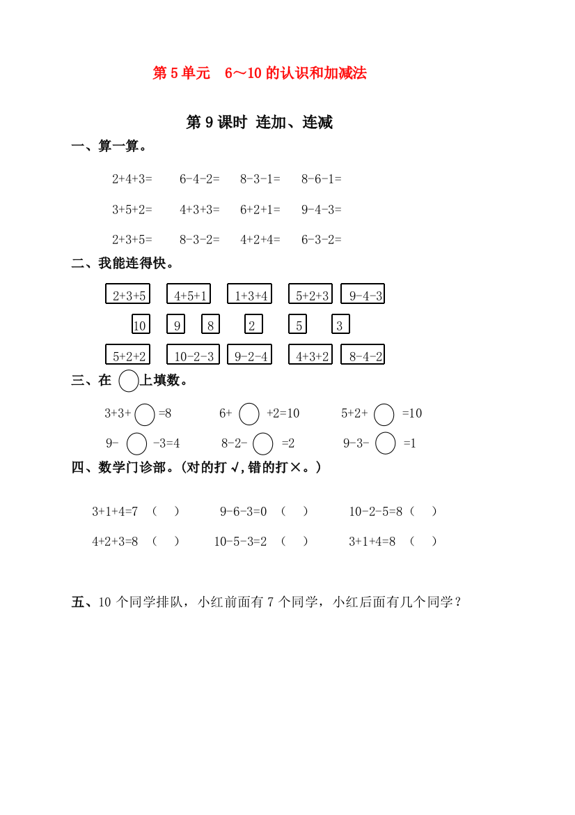 人教版一年级上册数学《连加、连减》课时练习题