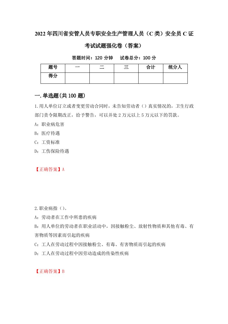 2022年四川省安管人员专职安全生产管理人员C类安全员C证考试试题强化卷答案34