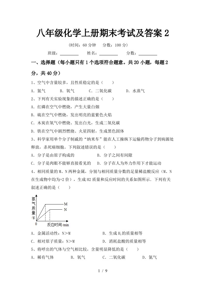 八年级化学上册期末考试及答案2