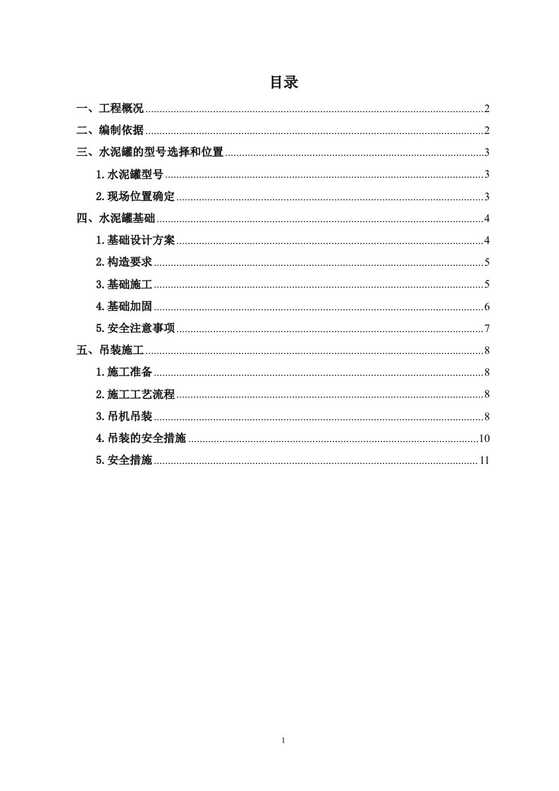 水泥罐施工方案