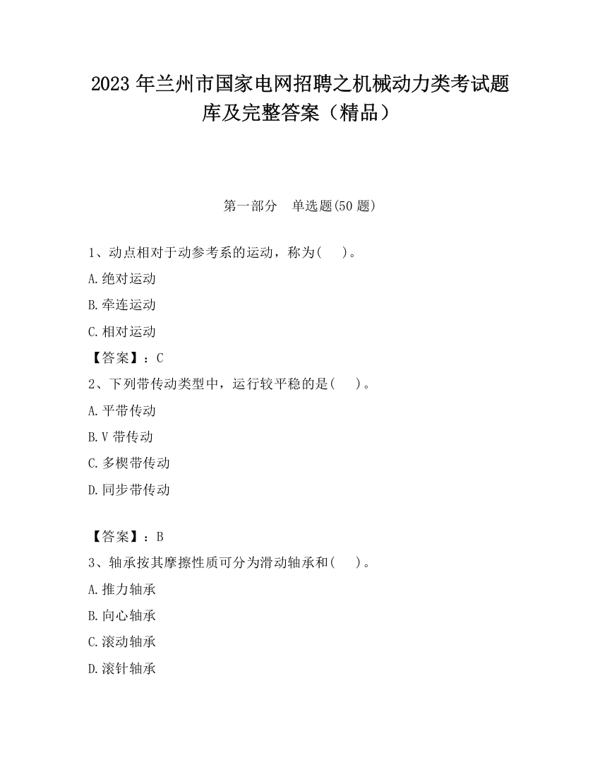 2023年兰州市国家电网招聘之机械动力类考试题库及完整答案（精品）