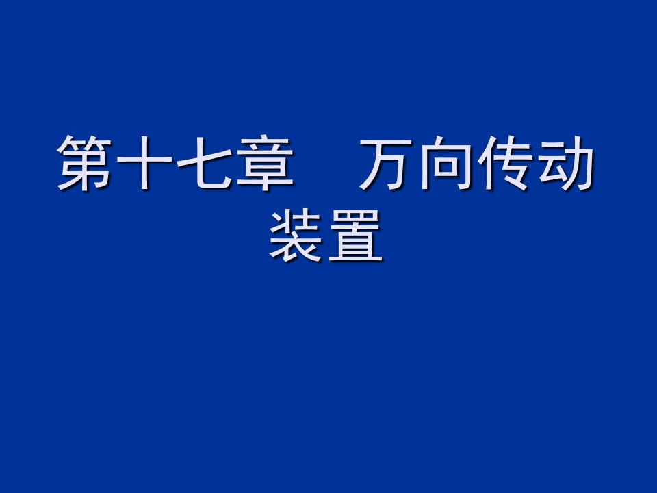 汽车行业-周德宽汽车构造17万向传动装置