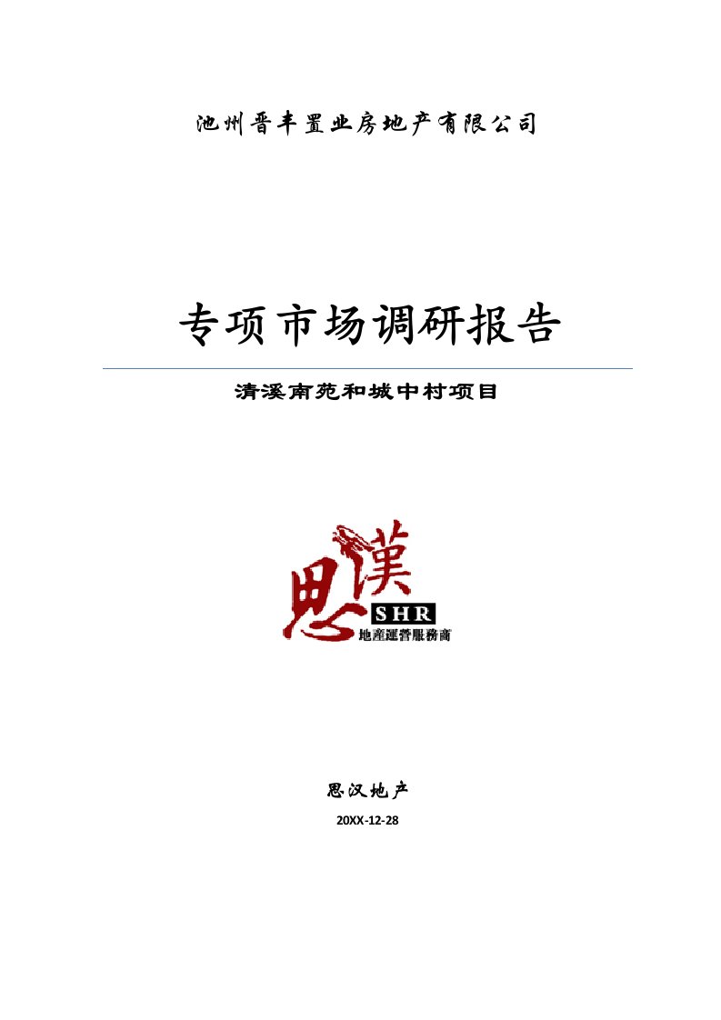 调查问卷-X年安徽池州房地产市场调查报告110