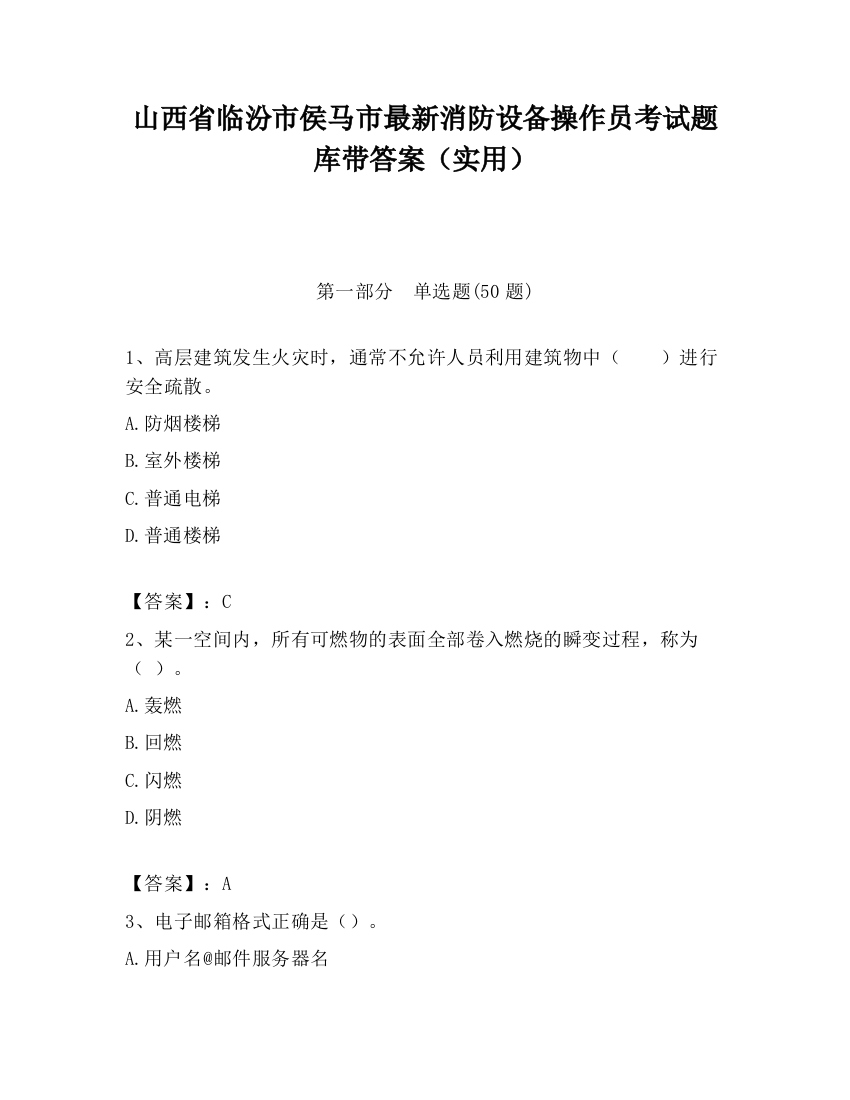 山西省临汾市侯马市最新消防设备操作员考试题库带答案（实用）