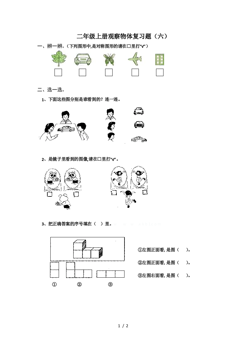 二年级上册观察物体复习题(六)