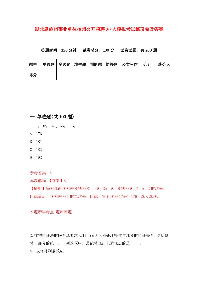 湖北恩施州事业单位校园公开招聘30人模拟考试练习卷及答案9