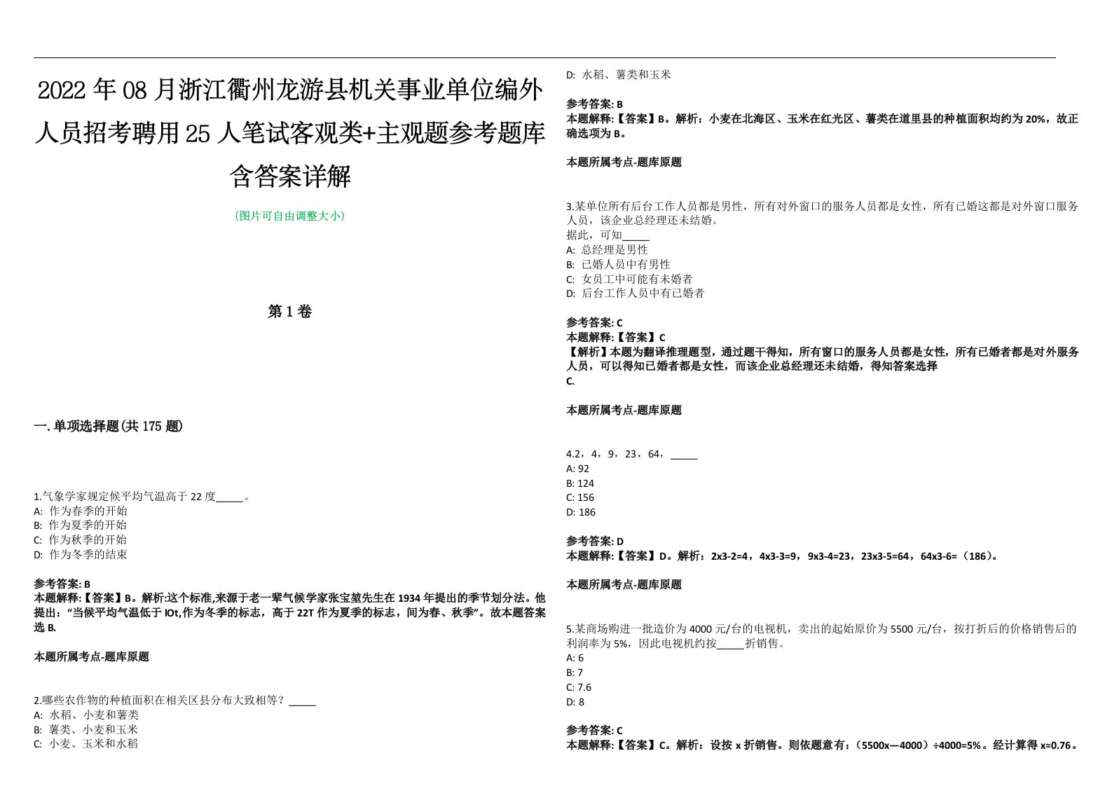 2022年08月浙江衢州龙游县机关事业单位编外人员招考聘用25人笔试客观类+主观题参考题库含答案详解