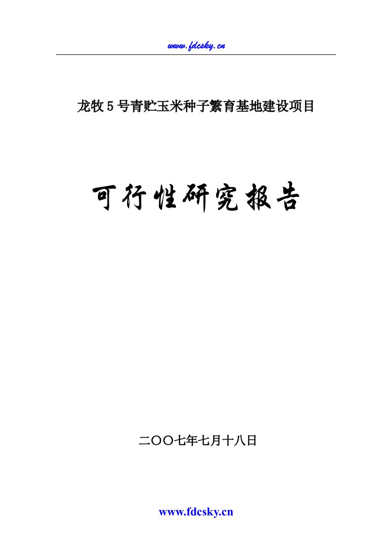 2007年龙牧5号青贮玉米种子繁育基地建设项目可行性研究报告