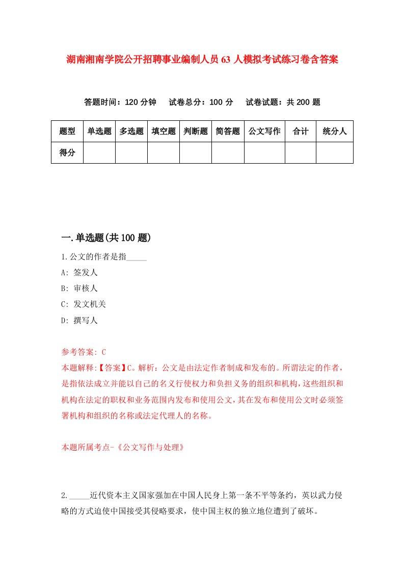 湖南湘南学院公开招聘事业编制人员63人模拟考试练习卷含答案第6期