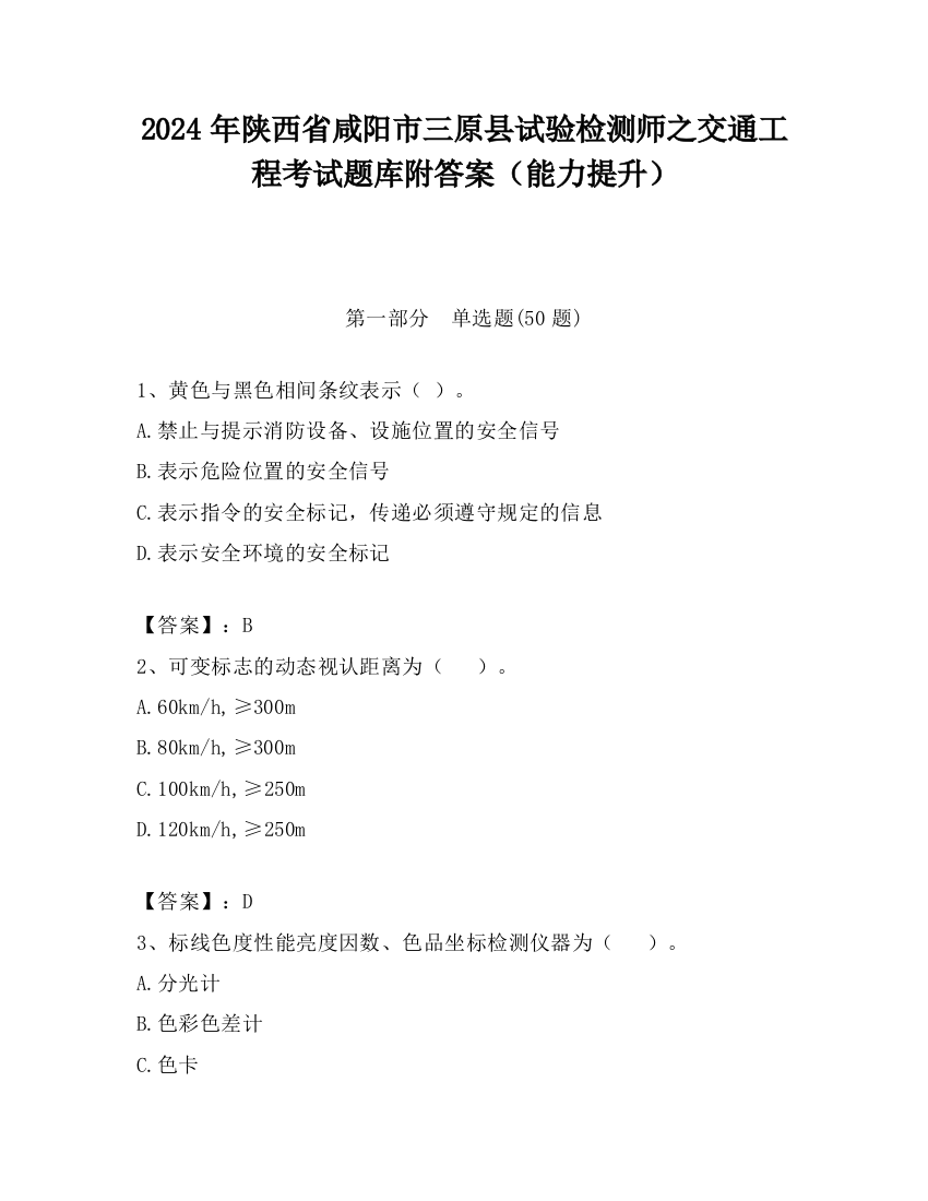 2024年陕西省咸阳市三原县试验检测师之交通工程考试题库附答案（能力提升）