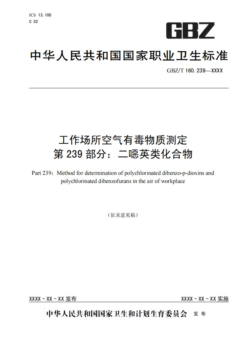 工作场所空气有毒物质测定