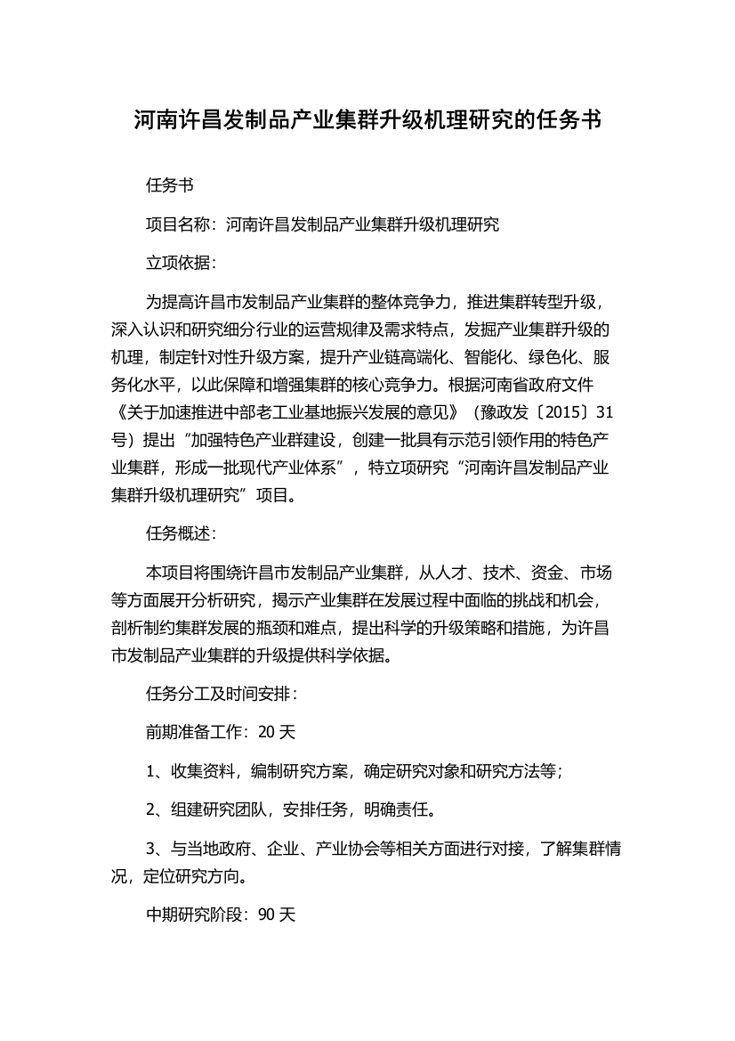 河南许昌发制品产业集群升级机理研究的任务书