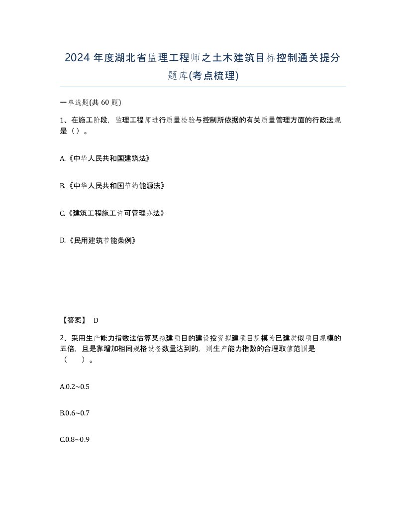 2024年度湖北省监理工程师之土木建筑目标控制通关提分题库考点梳理