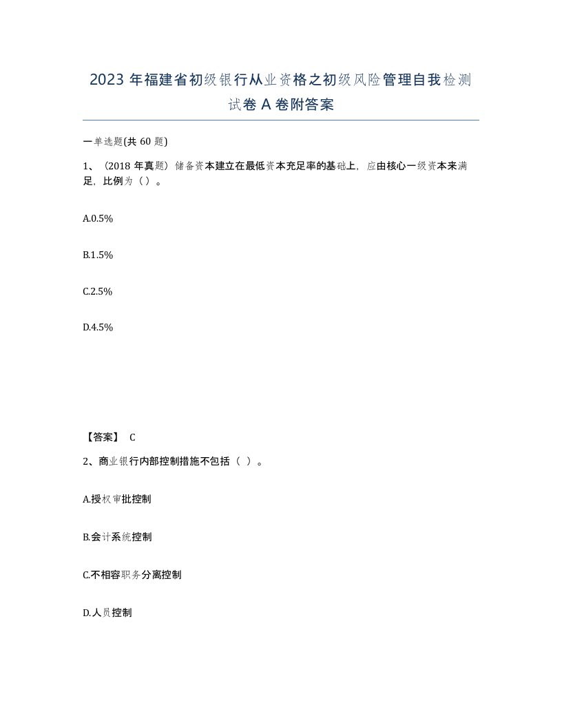 2023年福建省初级银行从业资格之初级风险管理自我检测试卷A卷附答案