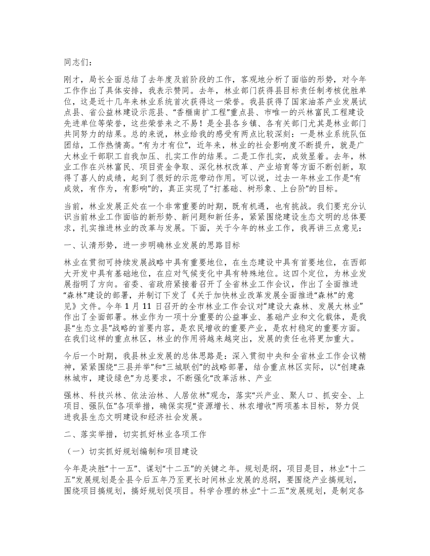 林业局领导在消防管理会议发言