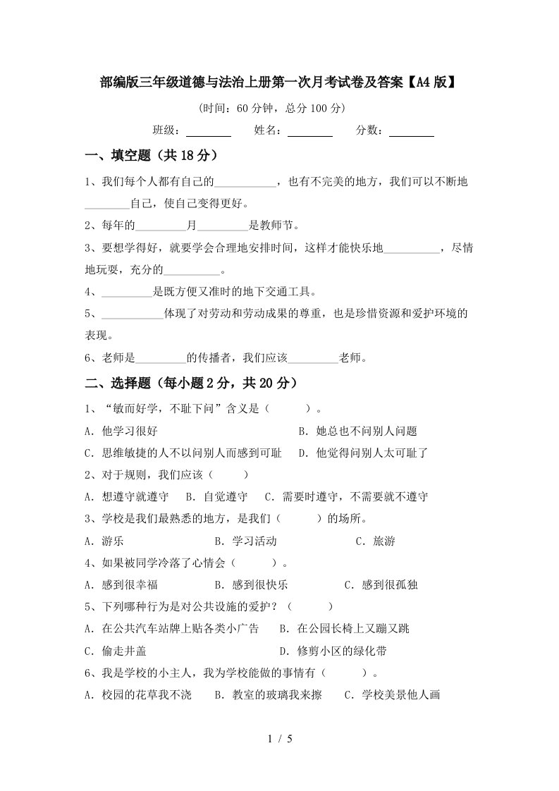 部编版三年级道德与法治上册第一次月考试卷及答案A4版