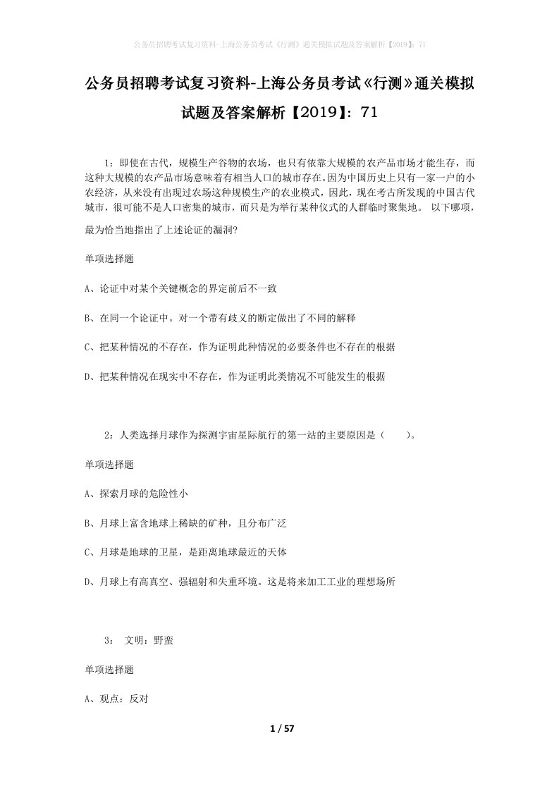 公务员招聘考试复习资料-上海公务员考试行测通关模拟试题及答案解析201971