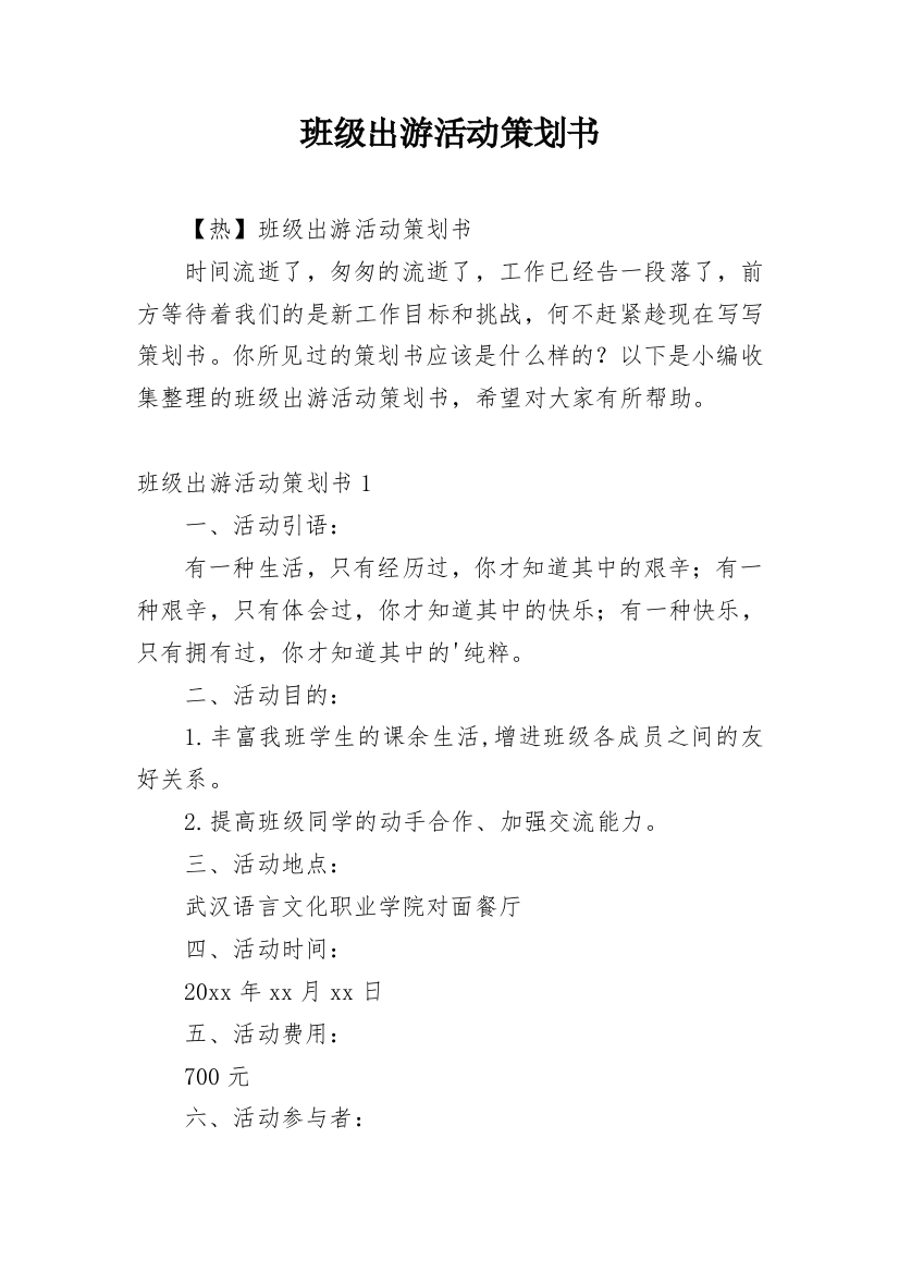 班级出游活动策划书_12