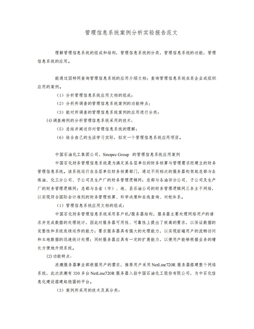 管理信息系统案例分析实验报告范文