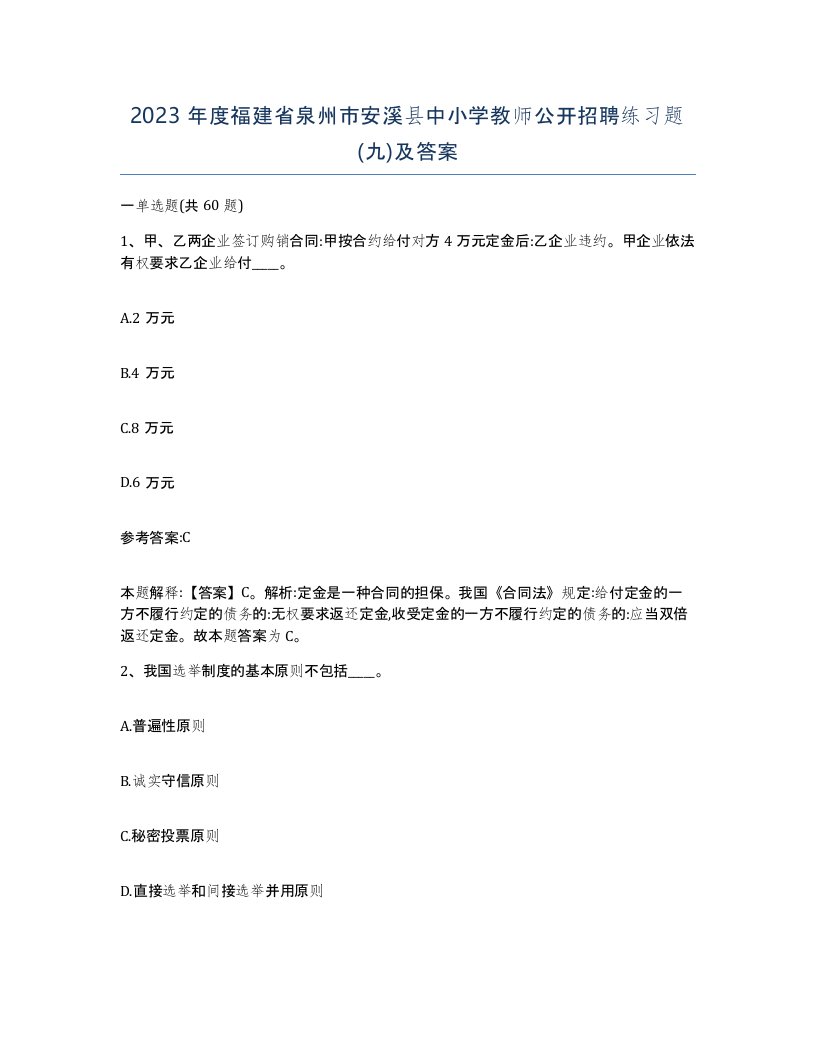 2023年度福建省泉州市安溪县中小学教师公开招聘练习题九及答案