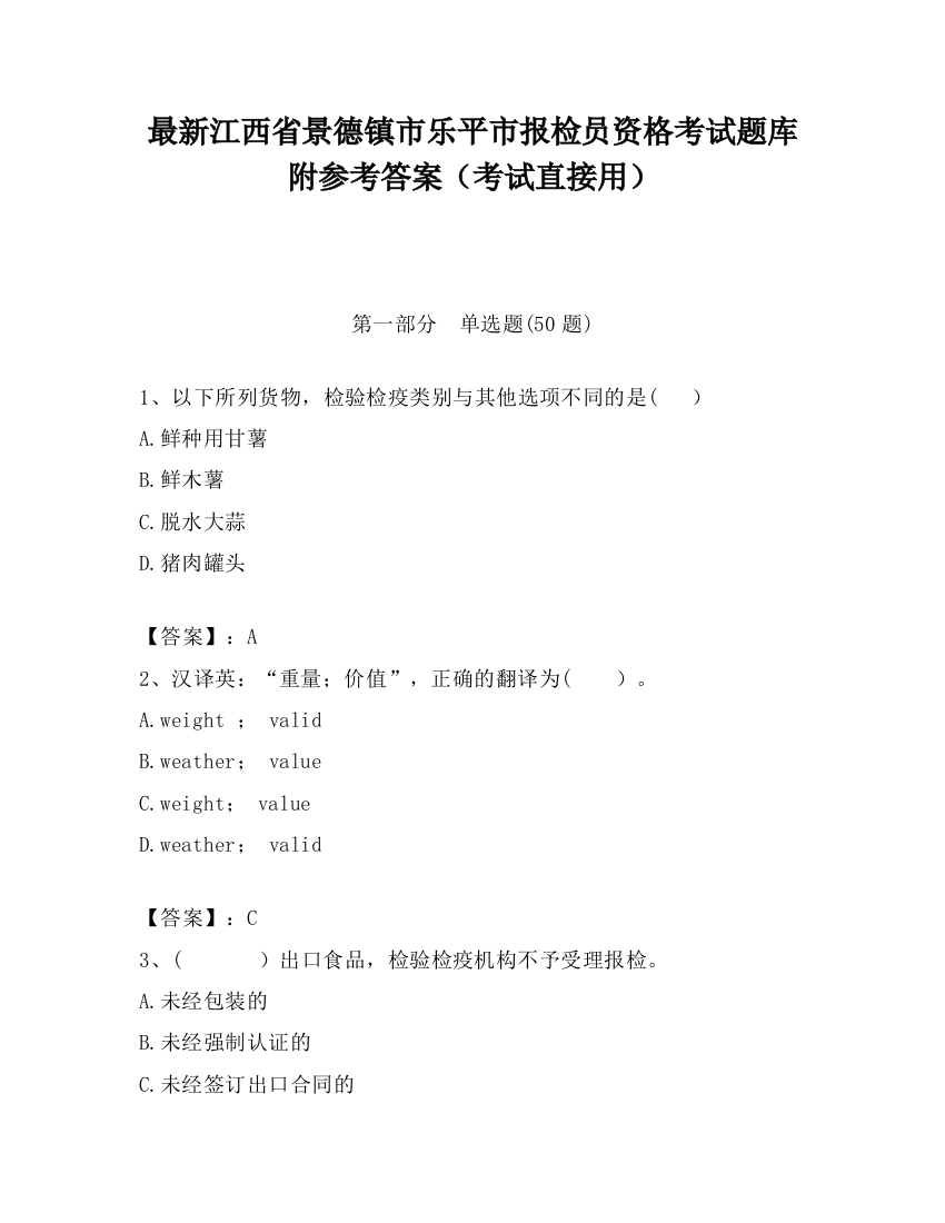 最新江西省景德镇市乐平市报检员资格考试题库附参考答案（考试直接用）