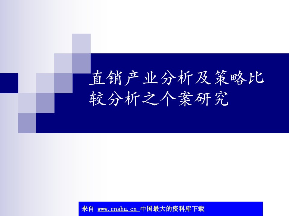 [精选]aax_直销产业分析及策略比较分析之个案研究(ppt