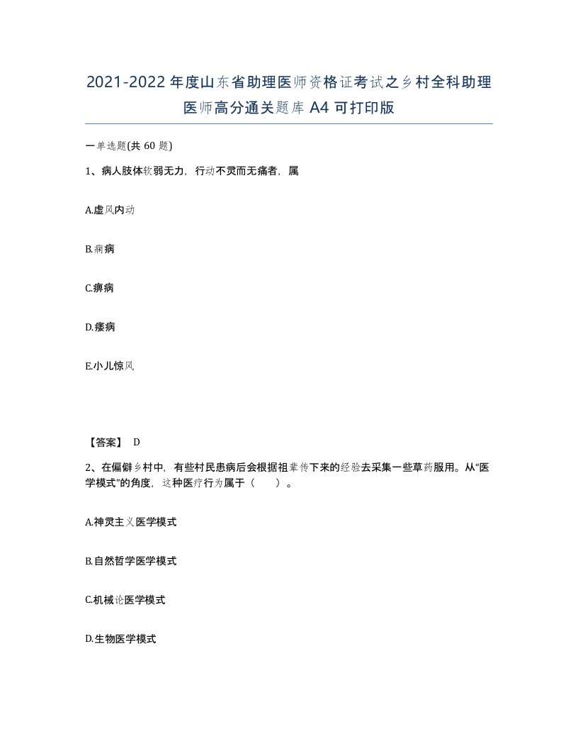 2021-2022年度山东省助理医师资格证考试之乡村全科助理医师高分通关题库A4可打印版