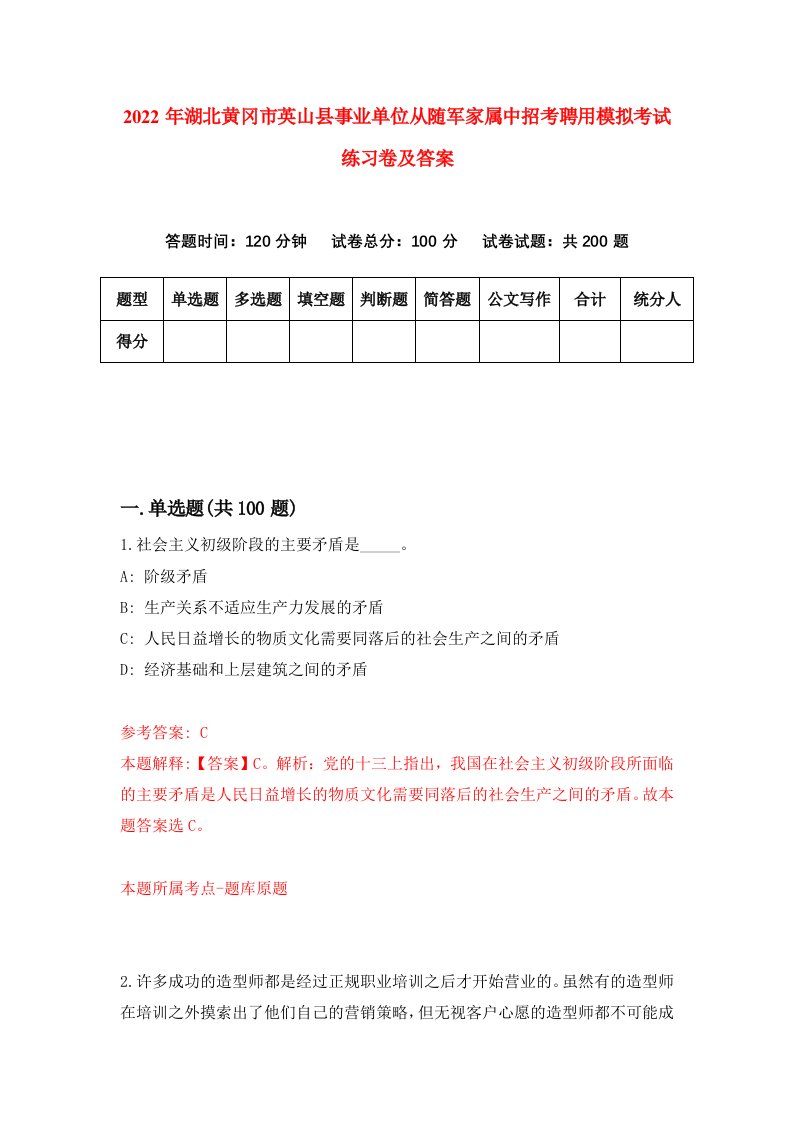 2022年湖北黄冈市英山县事业单位从随军家属中招考聘用模拟考试练习卷及答案第3卷